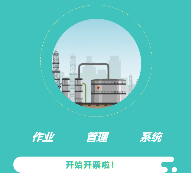 工智道電子作業(yè)票