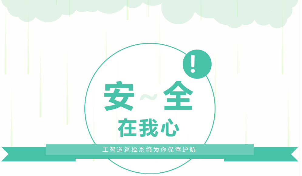 工智道巡檢系統(tǒng)為你保駕護航