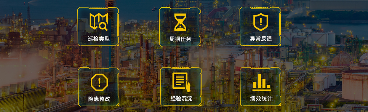 智能巡檢系統(tǒng)功能
