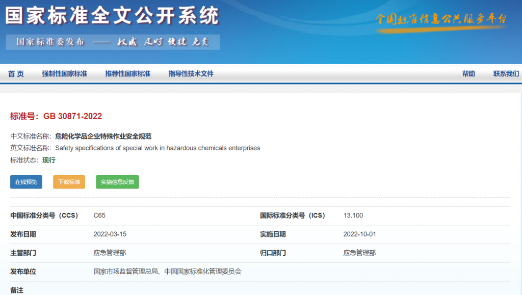 《危險(xiǎn)化學(xué)品企業(yè)特殊作業(yè)安全規(guī)范》（GB 30871-2022）下載